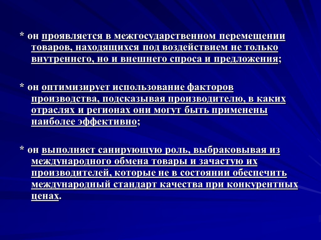 * он проявляется в межгосударственном перемещении товаров, находящихся под воздействием не только внутреннего, но